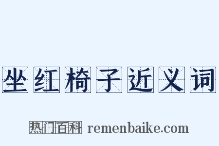 坐红椅子近义词是什么意思的图片